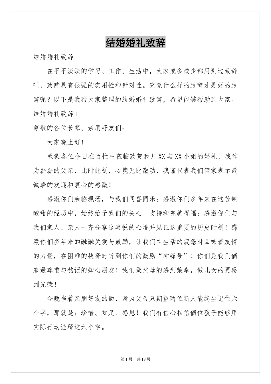 结婚婚礼致辞_第1页