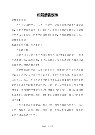 结婚婚礼致辞