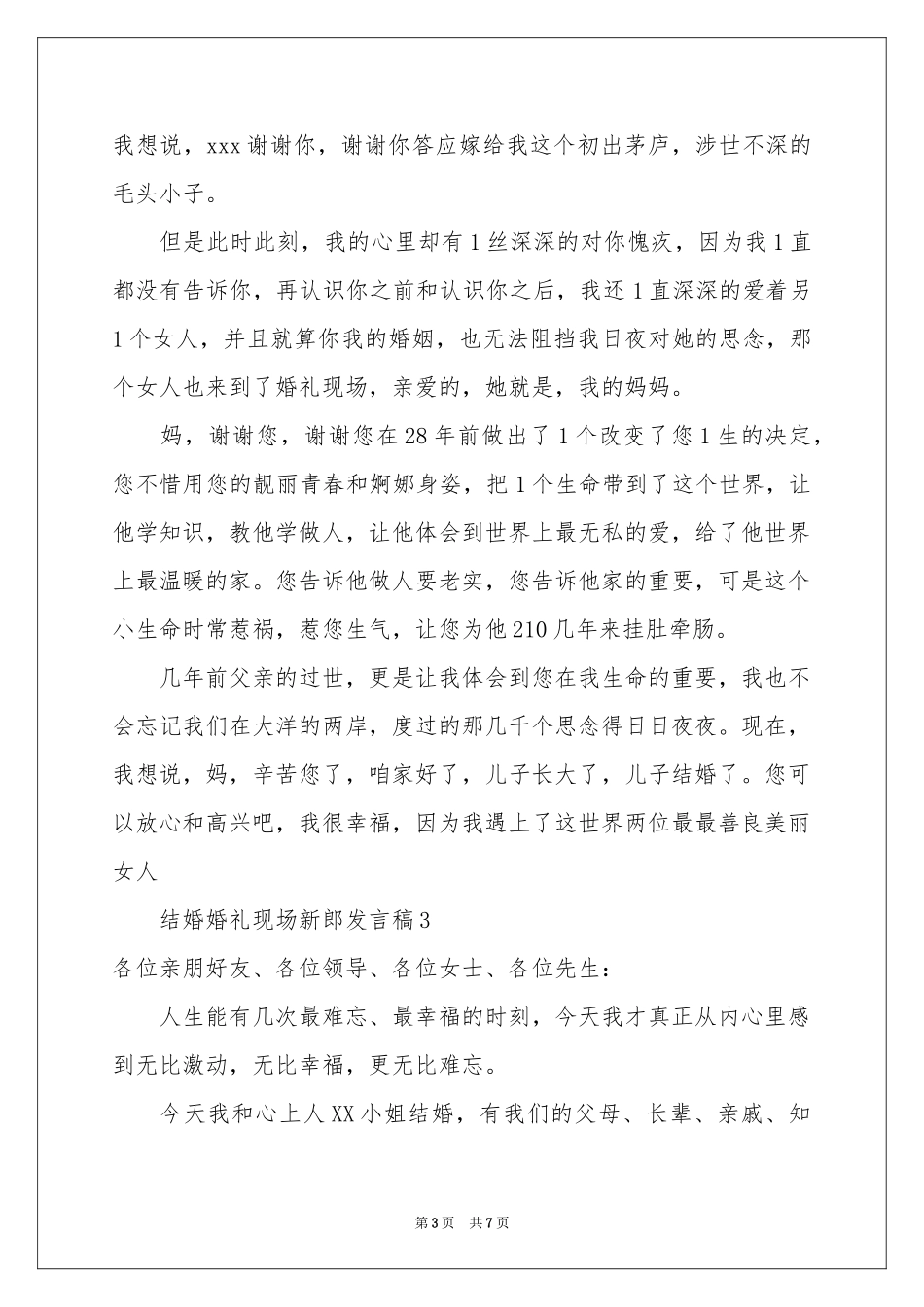 结婚婚礼现场新郎发言稿（通用5篇）_第3页