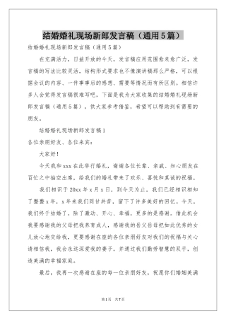 结婚婚礼现场新郎发言稿（通用5篇）