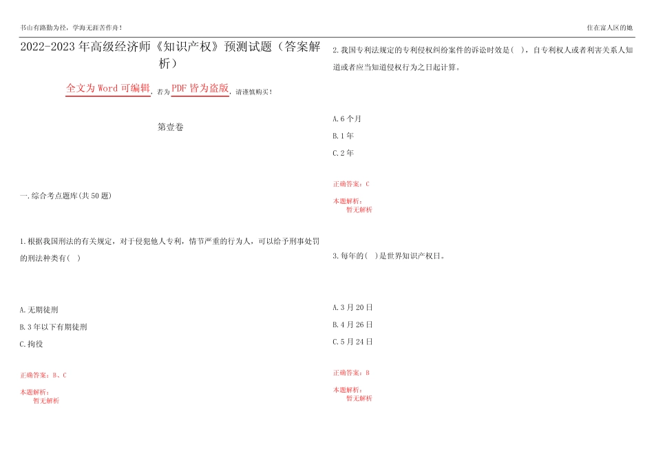 2022-2023年高级经济师《知识产权》预测试题21(答案解析) _第1页