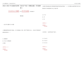 2022-2023年高级经济师《知识产权》预测试题21(答案解析) 