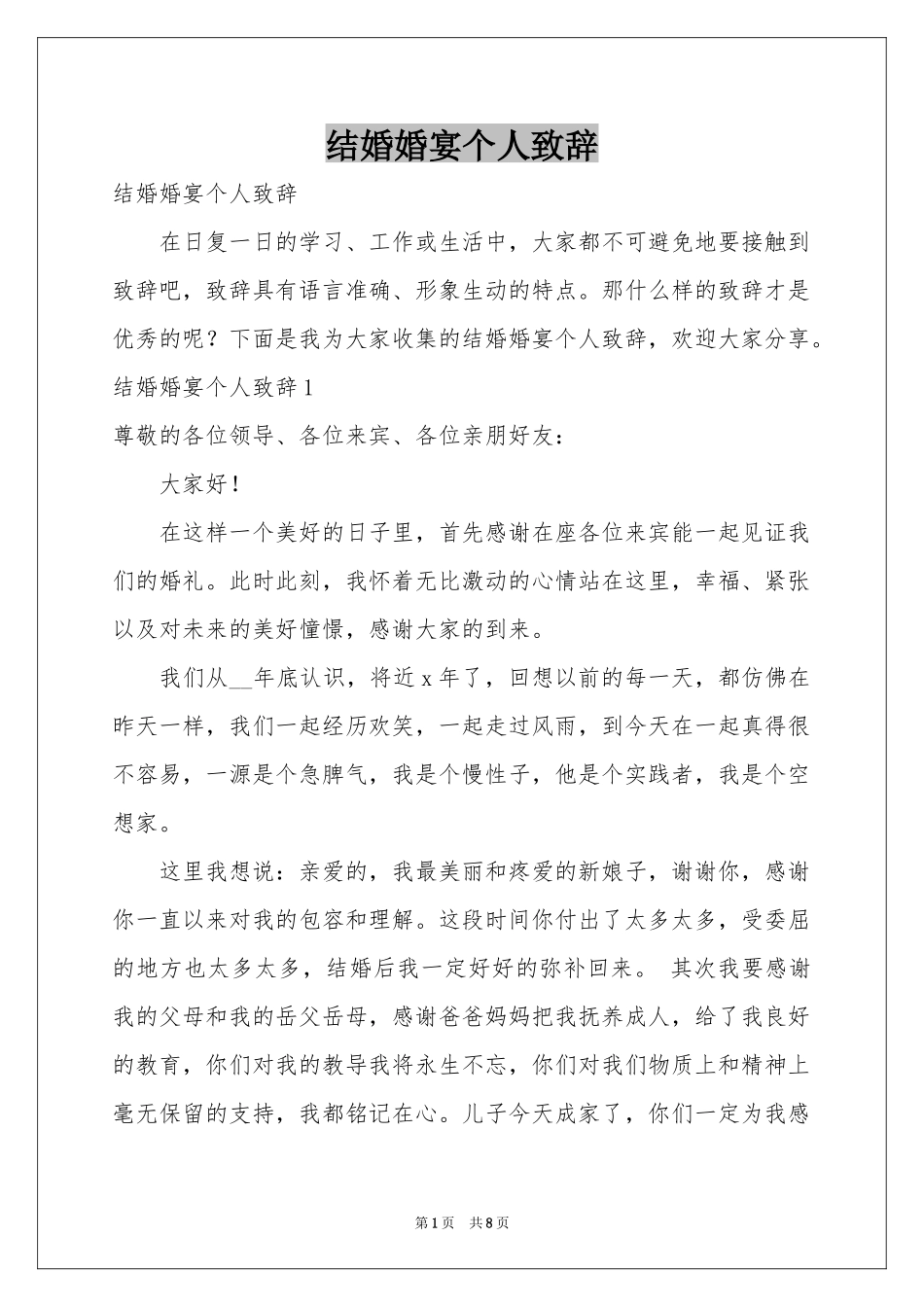 结婚婚宴个人致辞_第1页