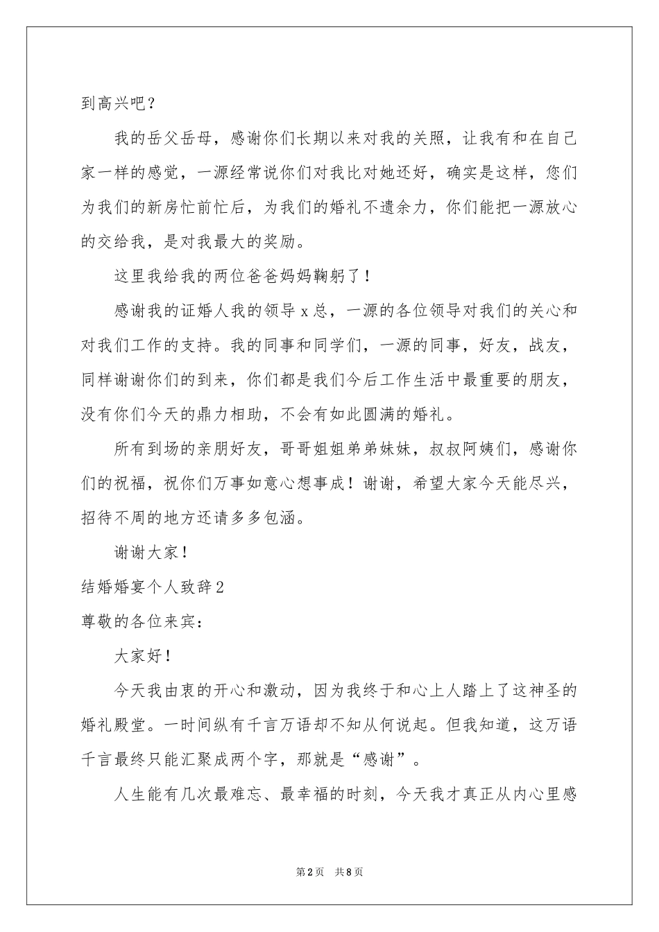 结婚婚宴个人致辞_第2页