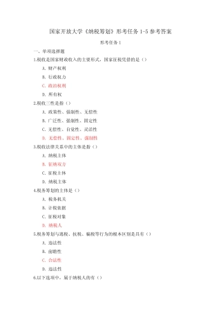 国家开放大学《纳税筹划》形考任务1-5参考答案 