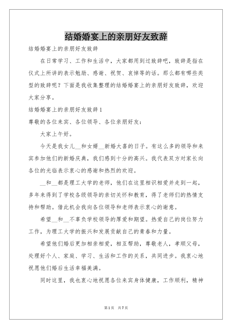 结婚婚宴上的亲朋好友致辞_第1页