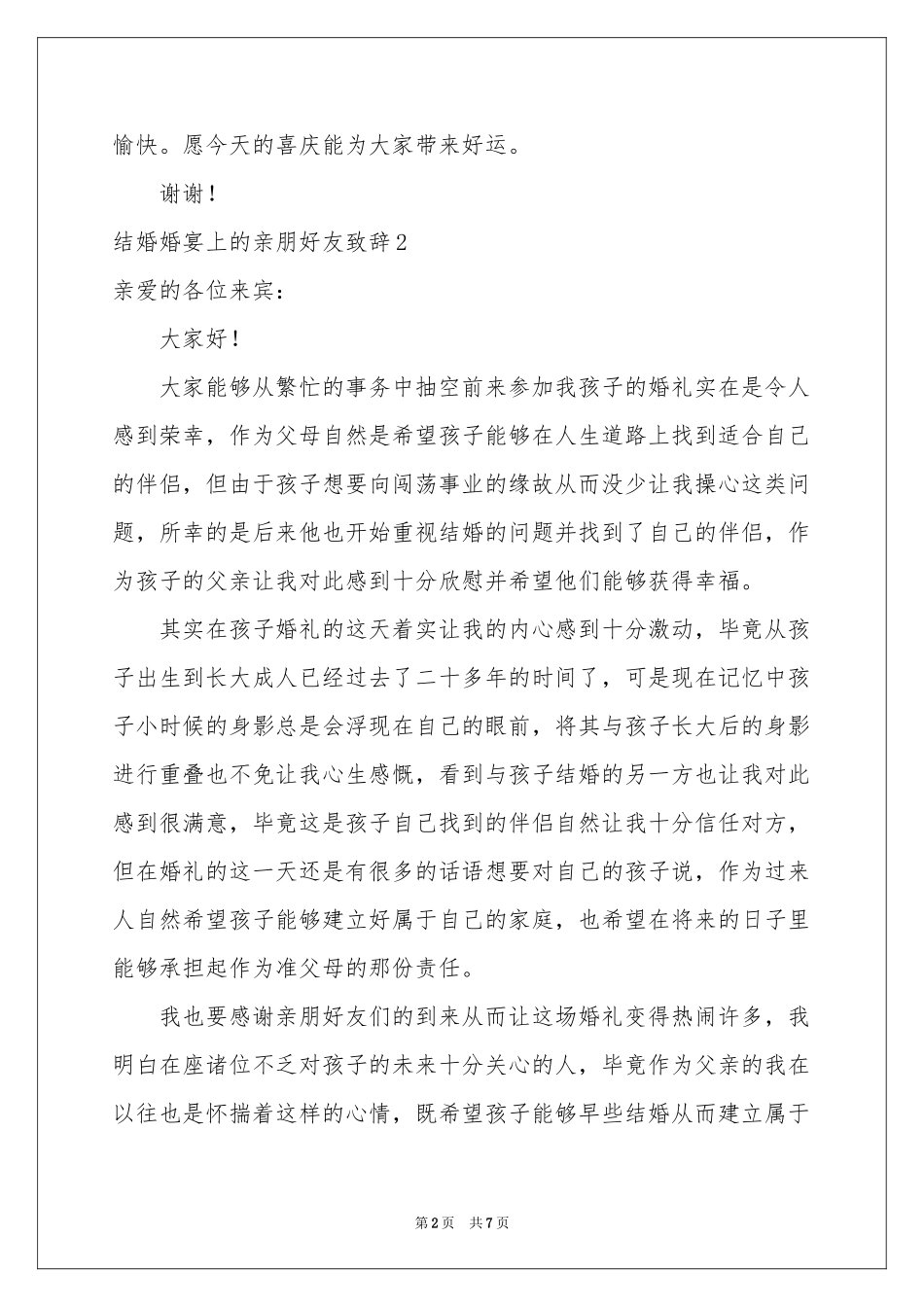 结婚婚宴上的亲朋好友致辞_第2页