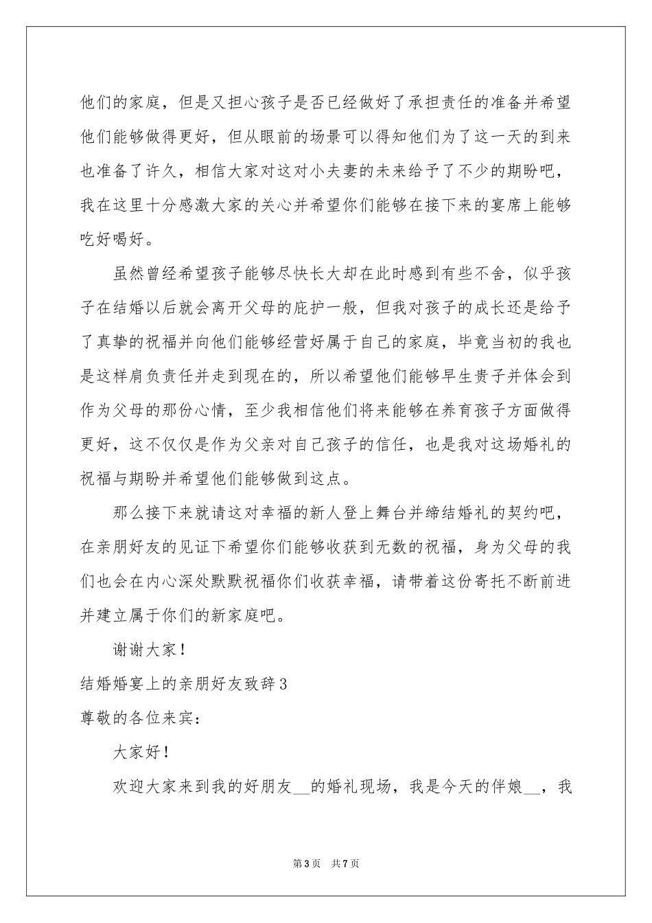 结婚婚宴上的亲朋好友致辞_第3页