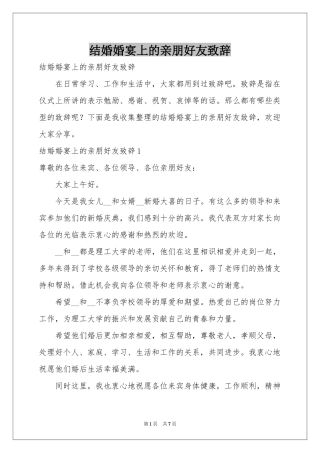 结婚婚宴上的亲朋好友致辞