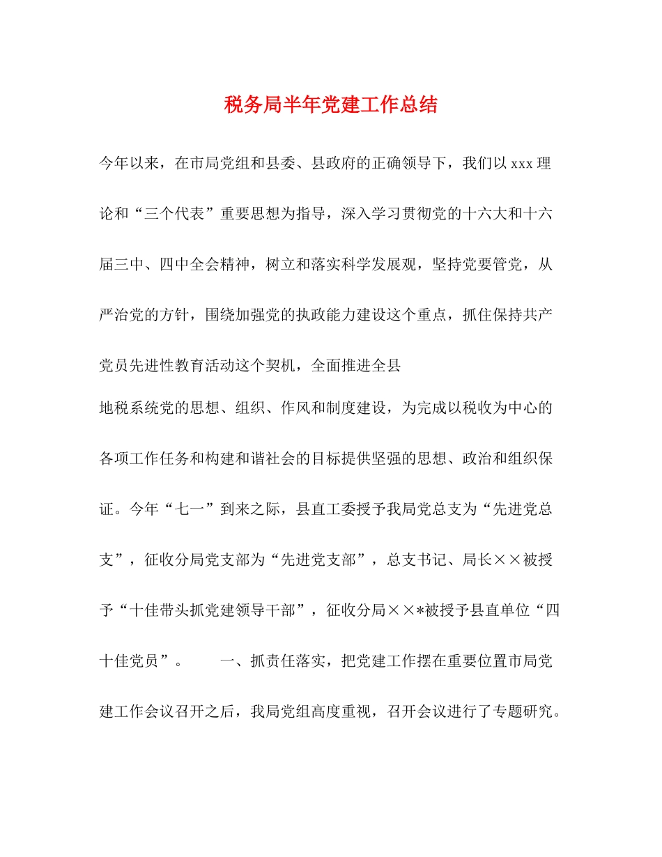 税务局半年党建工作总结_第1页
