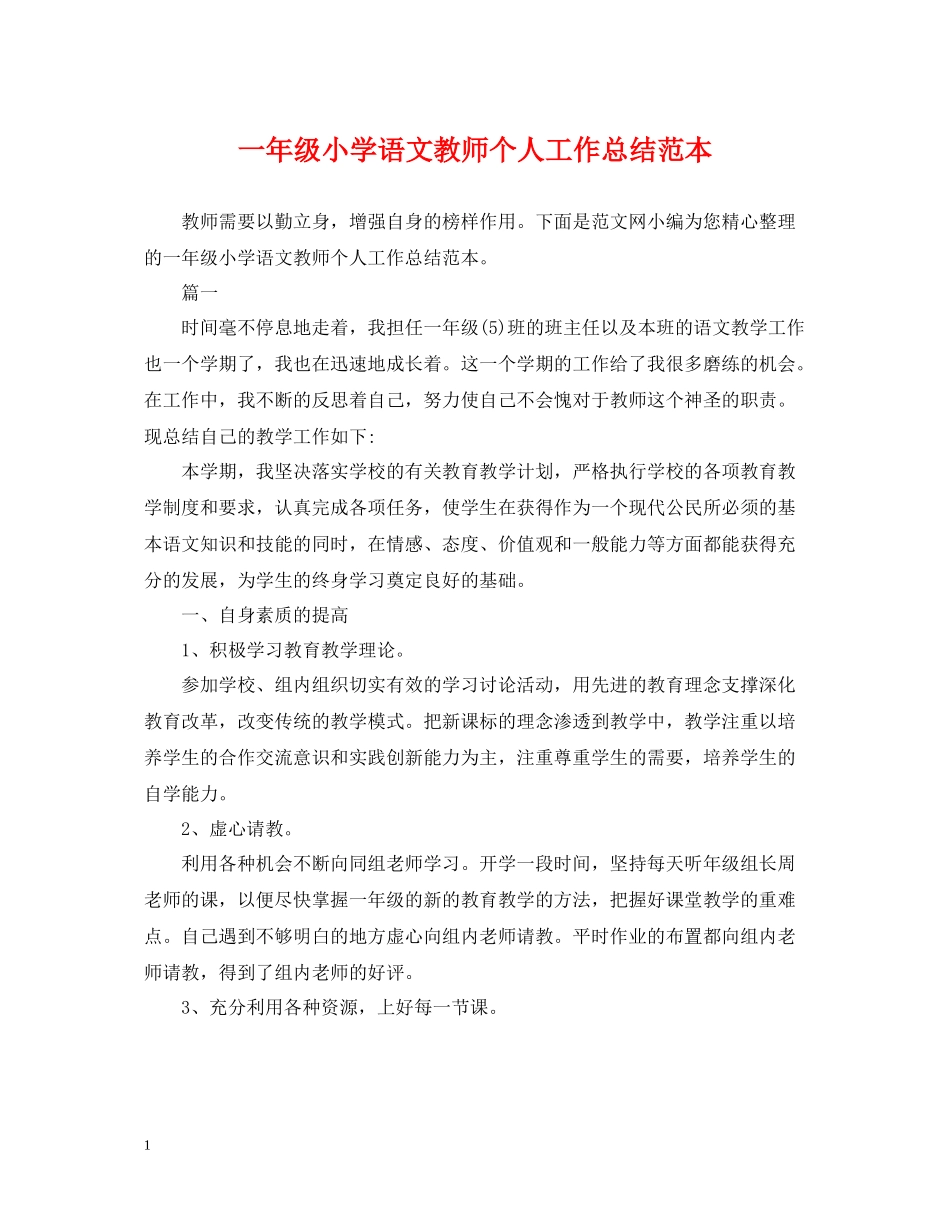 一年级小学语文教师个人工作总结范本_第1页