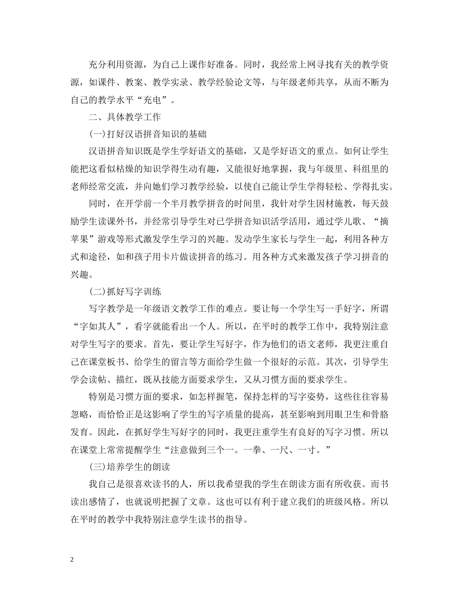 一年级小学语文教师个人工作总结范本_第2页