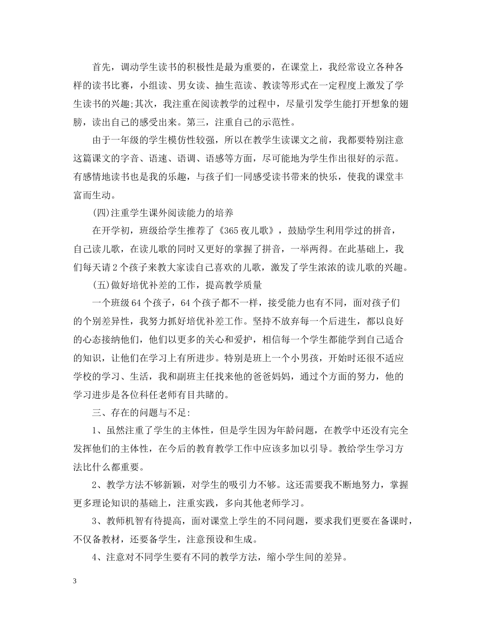 一年级小学语文教师个人工作总结范本_第3页