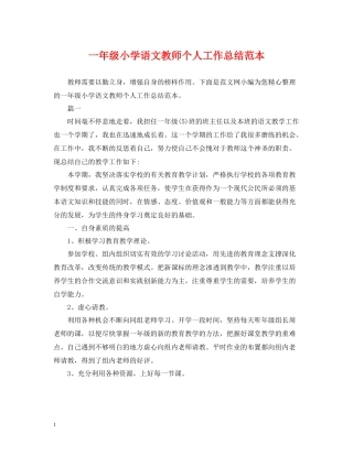 一年级小学语文教师个人工作总结范本