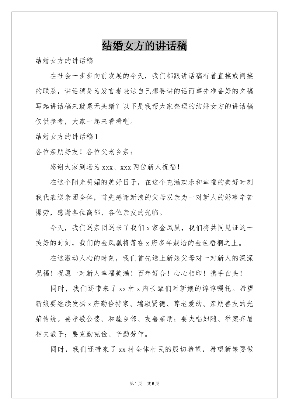 结婚女方的讲话稿_第1页