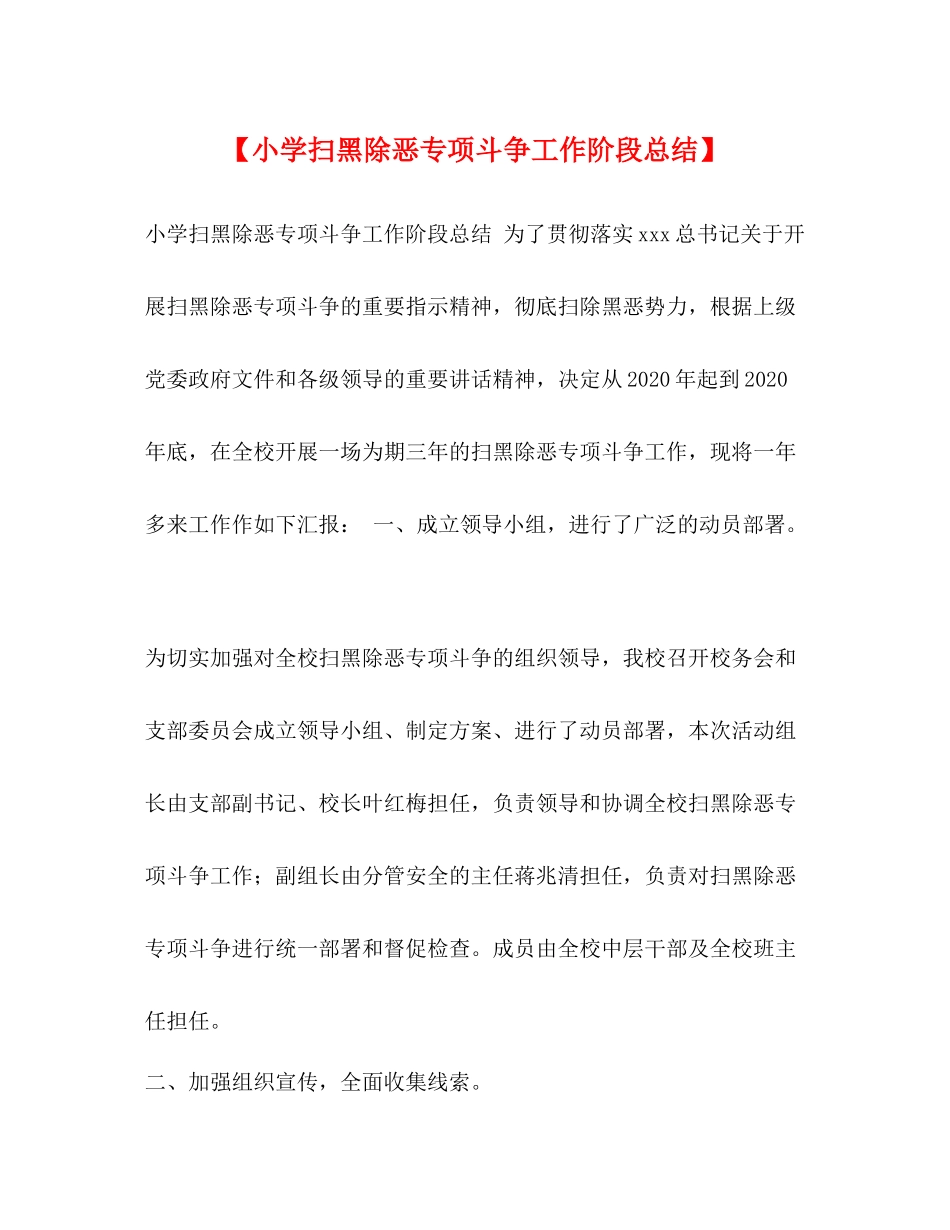 【小学扫黑除恶专项斗争工作阶段总结】_第1页