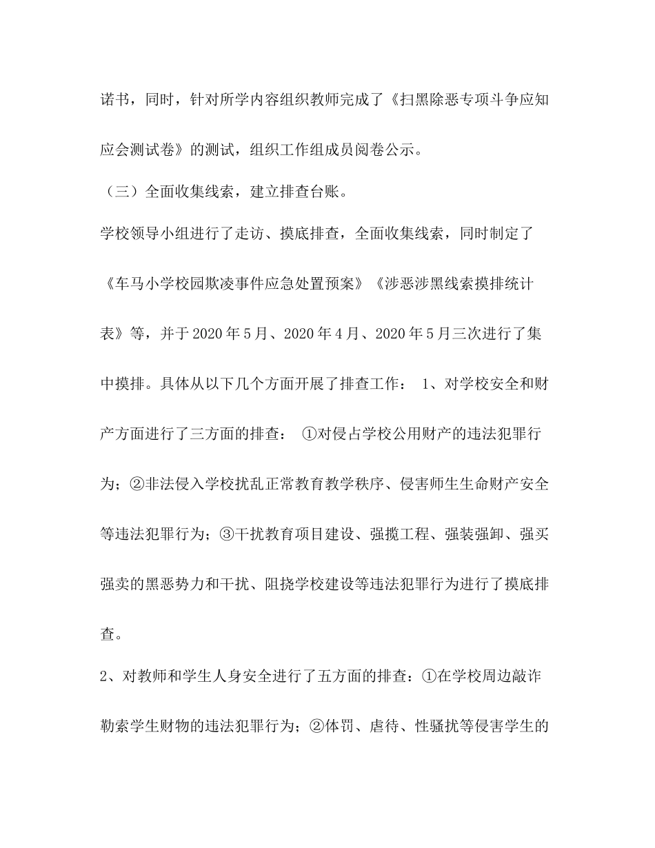 【小学扫黑除恶专项斗争工作阶段总结】_第3页