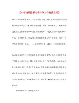 【小学扫黑除恶专项斗争工作阶段总结】