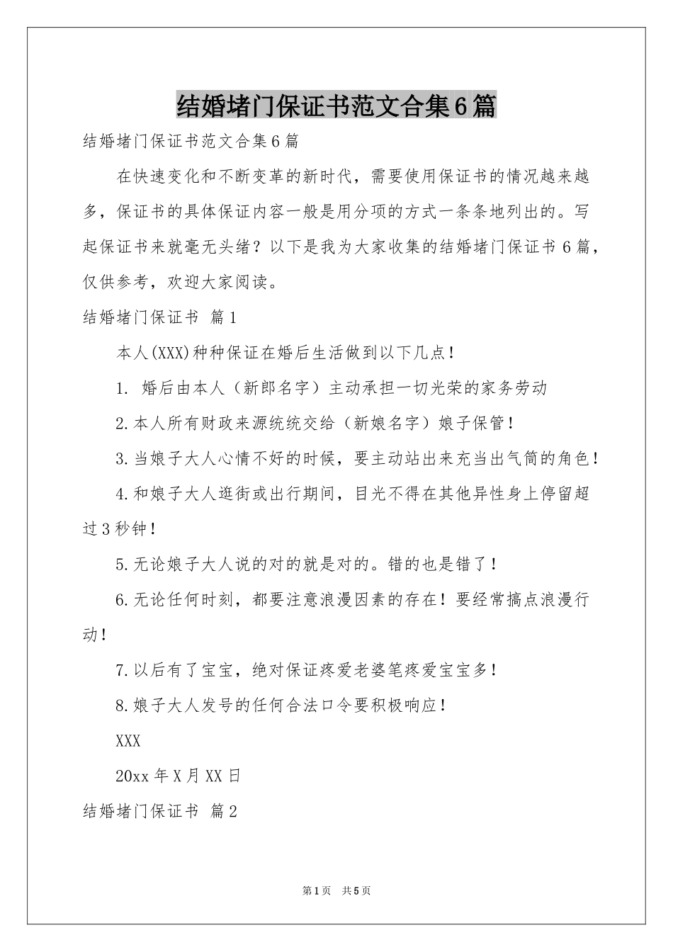 结婚堵门保证书范本合集6篇_第1页