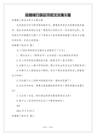 结婚堵门保证书范本合集6篇