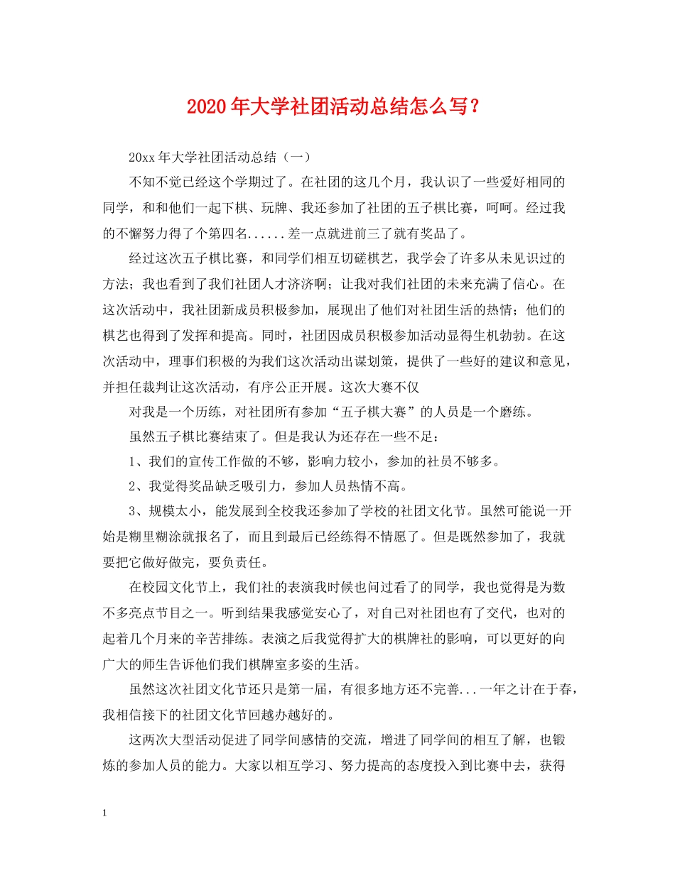 2020年大学社团活动总结怎么写？_第1页
