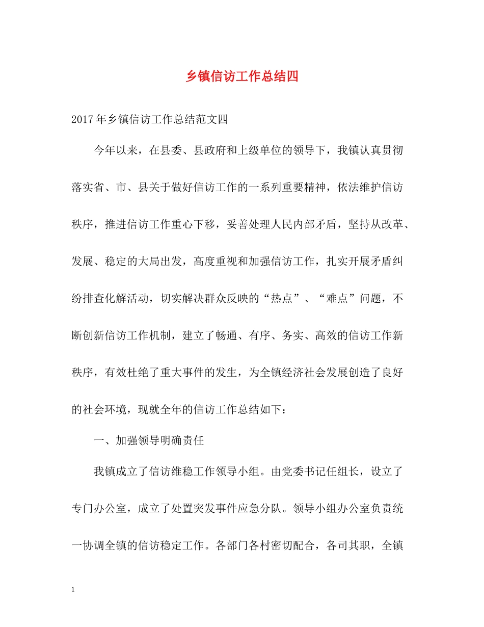 乡镇信访工作总结四_第1页