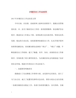 乡镇信访工作总结四
