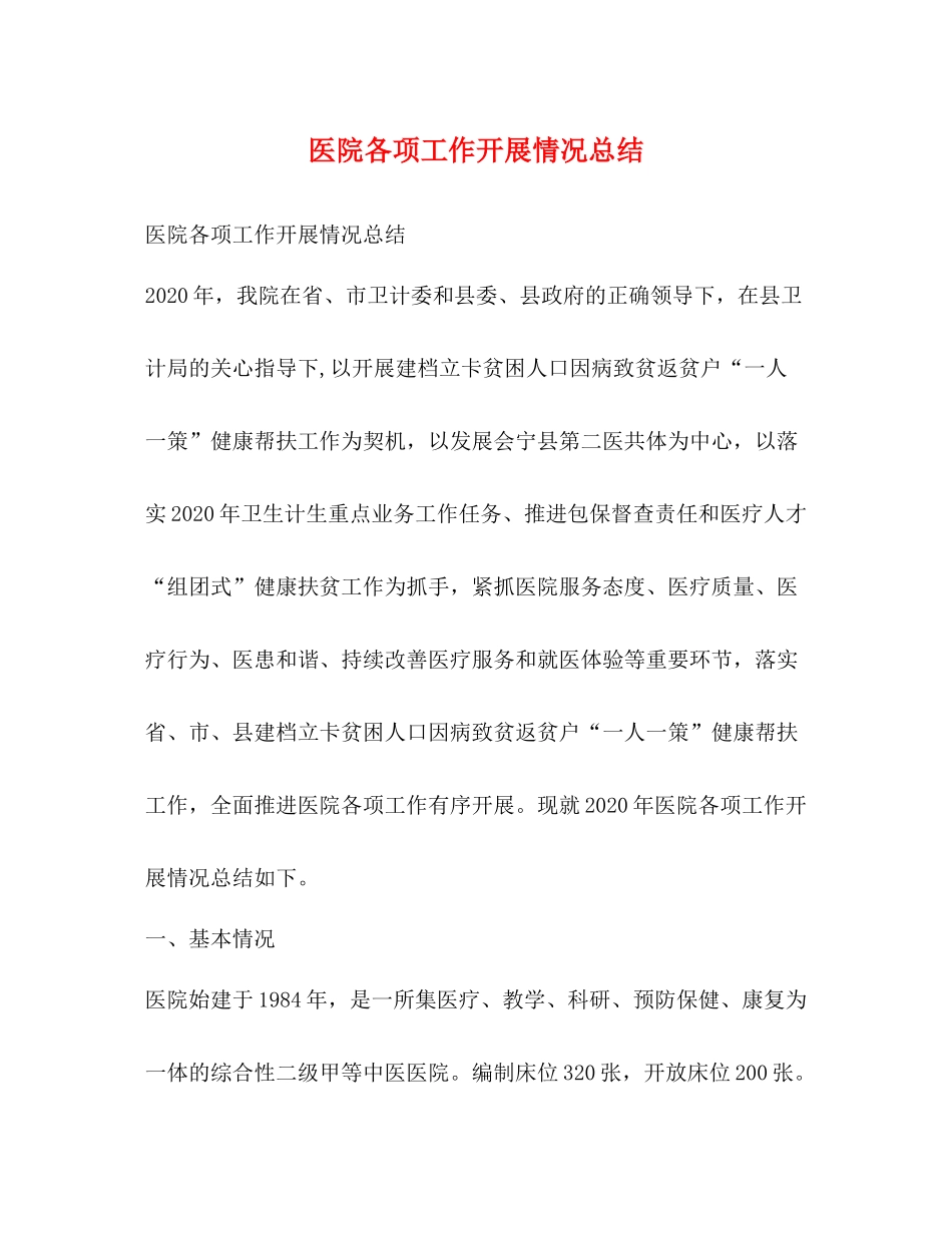 医院各项工作开展情况总结_第1页