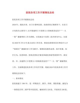 医院各项工作开展情况总结