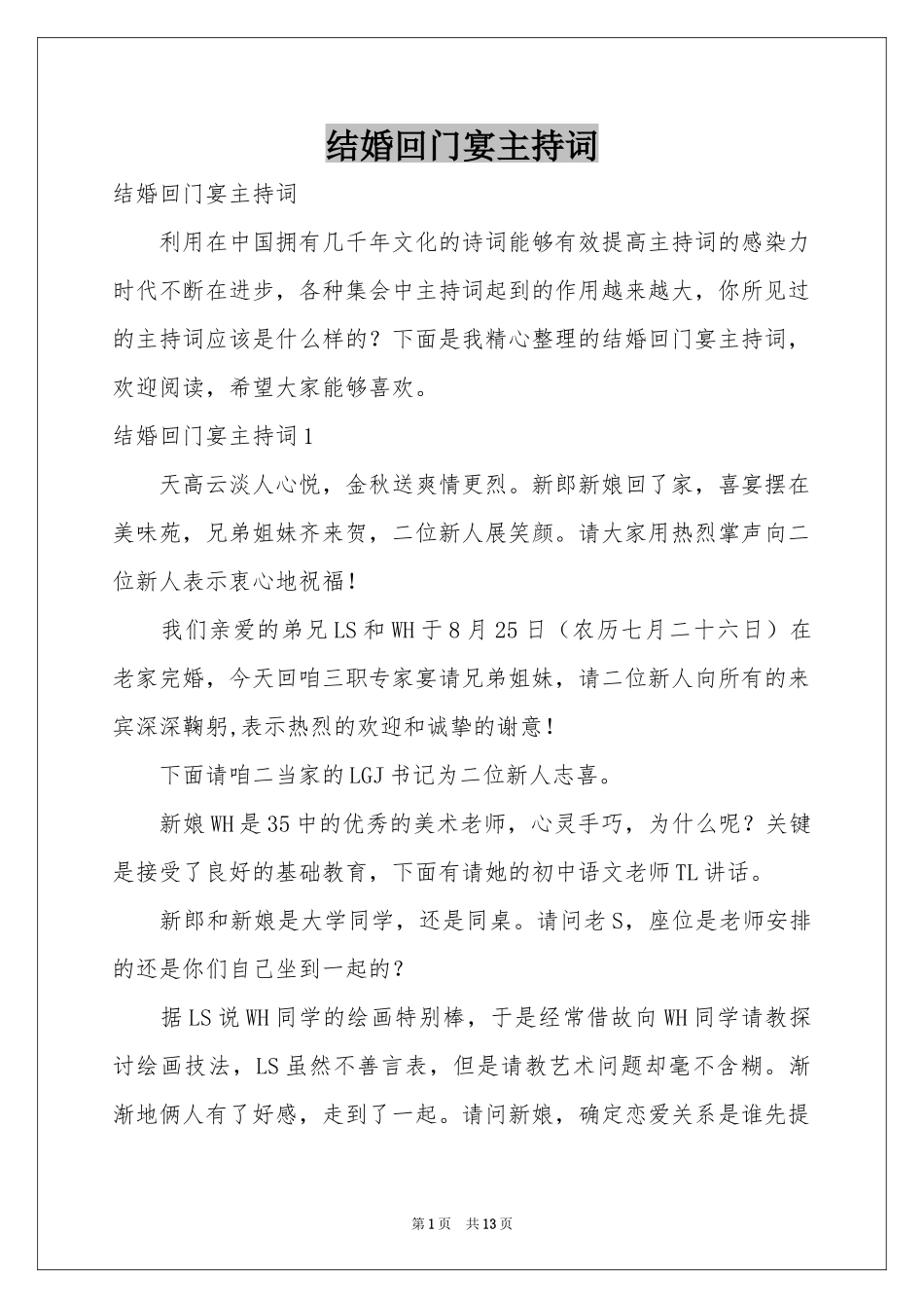 结婚回门宴主持词_第1页