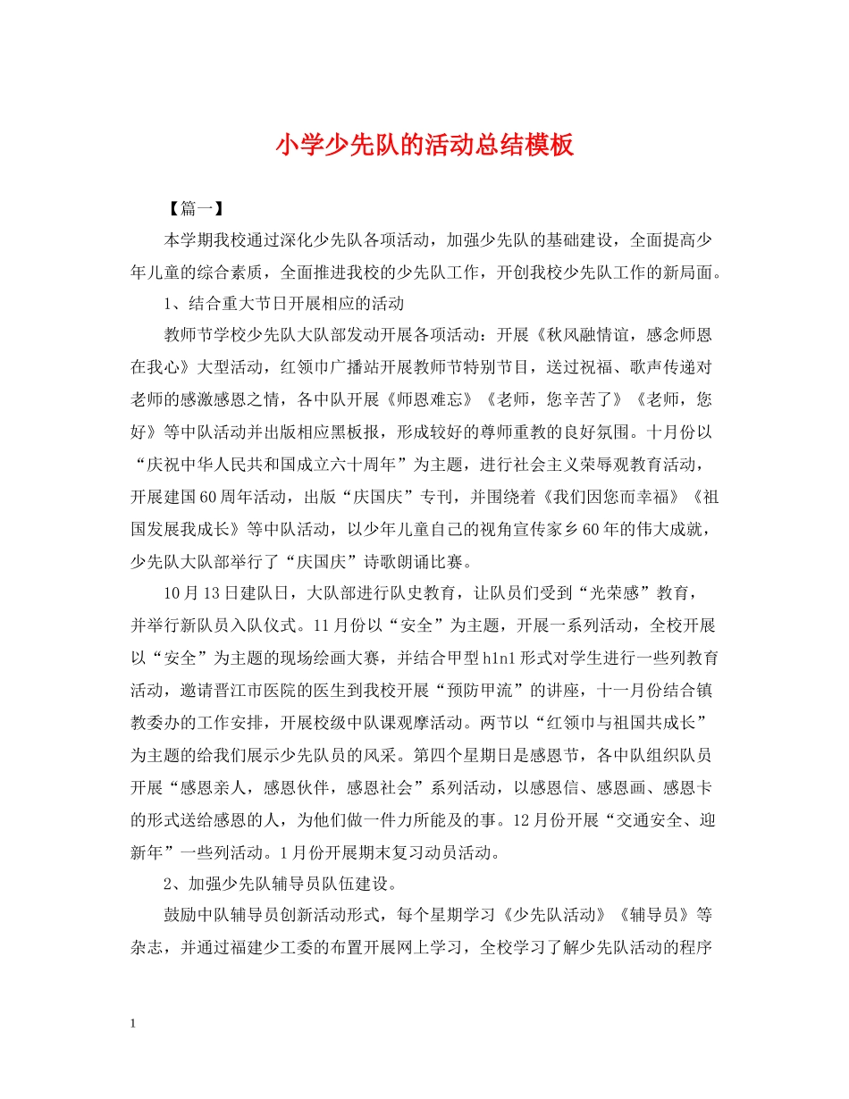 小学少先队的活动总结模板_第1页