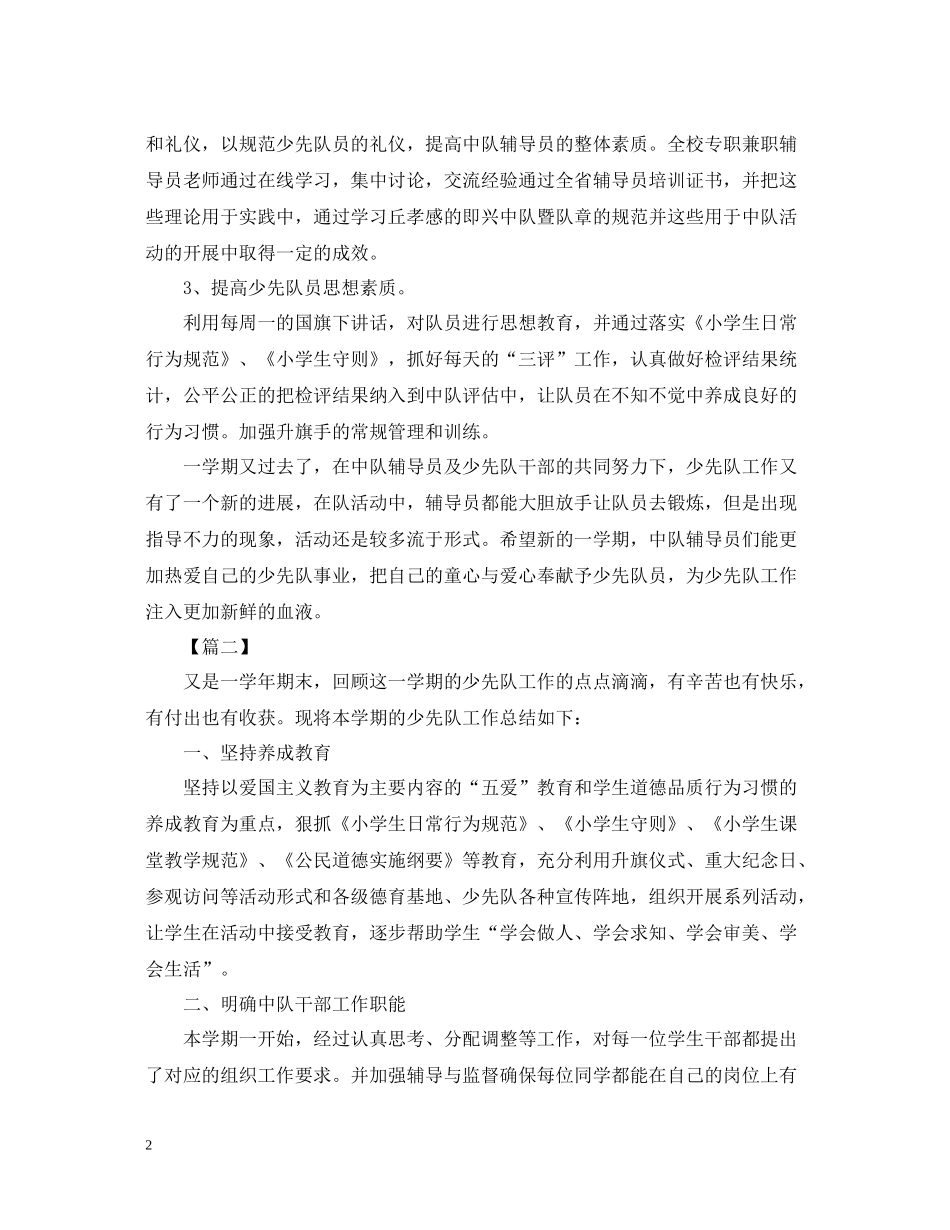 小学少先队的活动总结模板_第2页