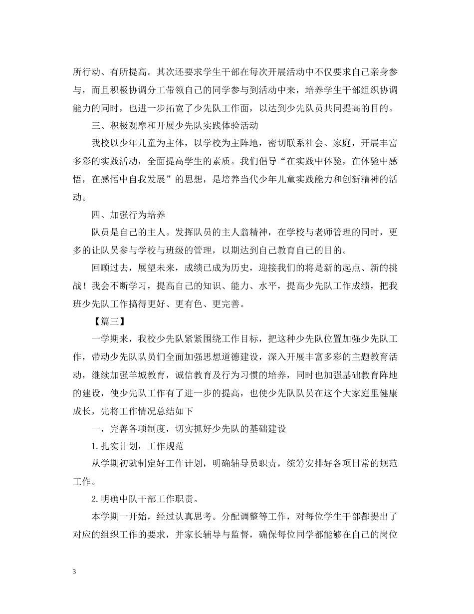 小学少先队的活动总结模板_第3页