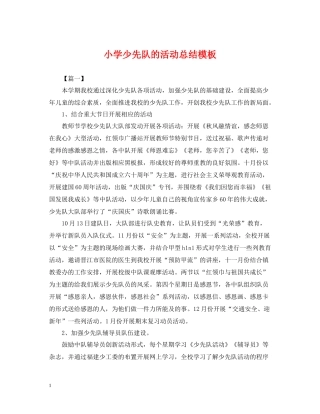 小学少先队的活动总结模板