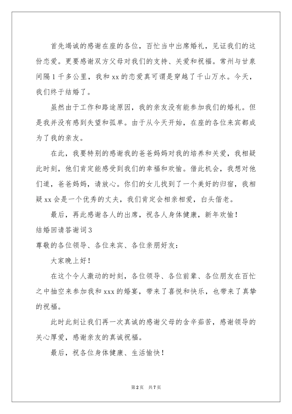 结婚回请答谢词_第2页