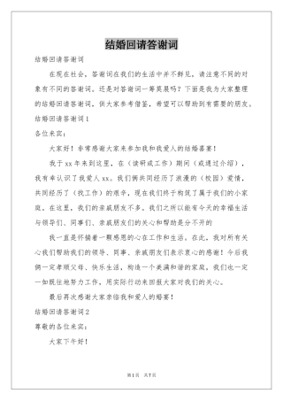 结婚回请答谢词
