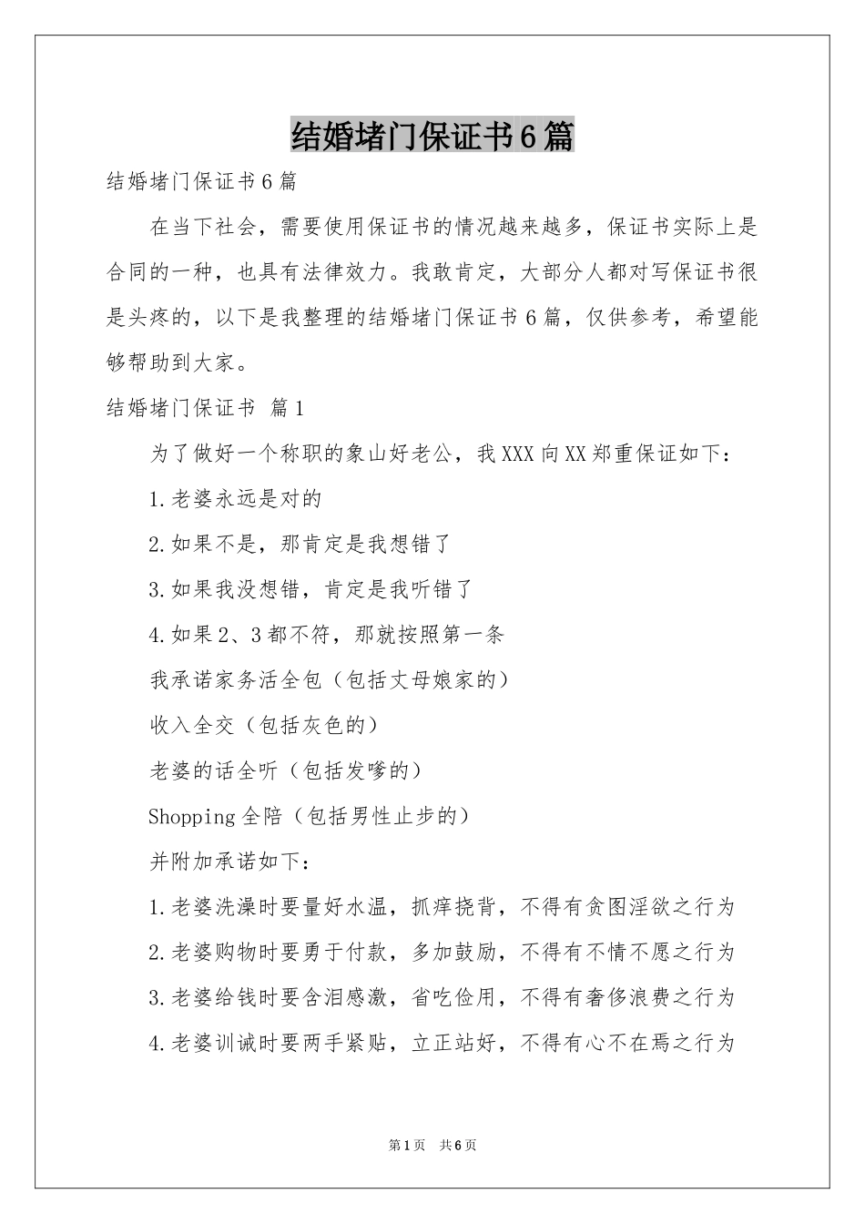 结婚堵门保证书6篇_第1页