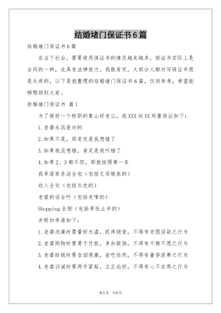 结婚堵门保证书6篇