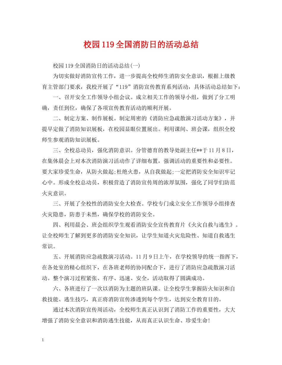 校园119全国消防日的活动总结_第1页