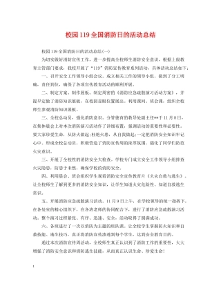 校园119全国消防日的活动总结