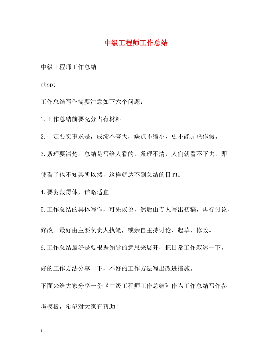 中级工程师工作总结2_第1页