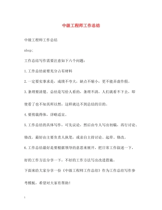 中级工程师工作总结2