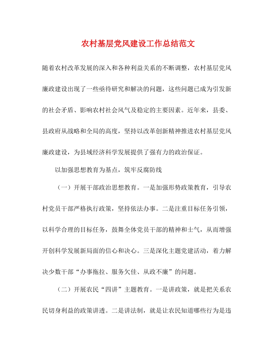 农村基层党风建设工作总结范文_第1页