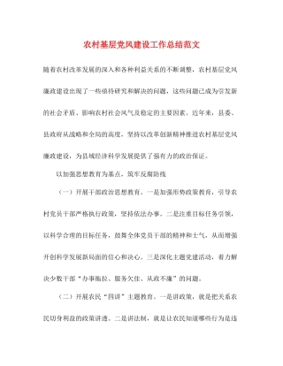 农村基层党风建设工作总结范文