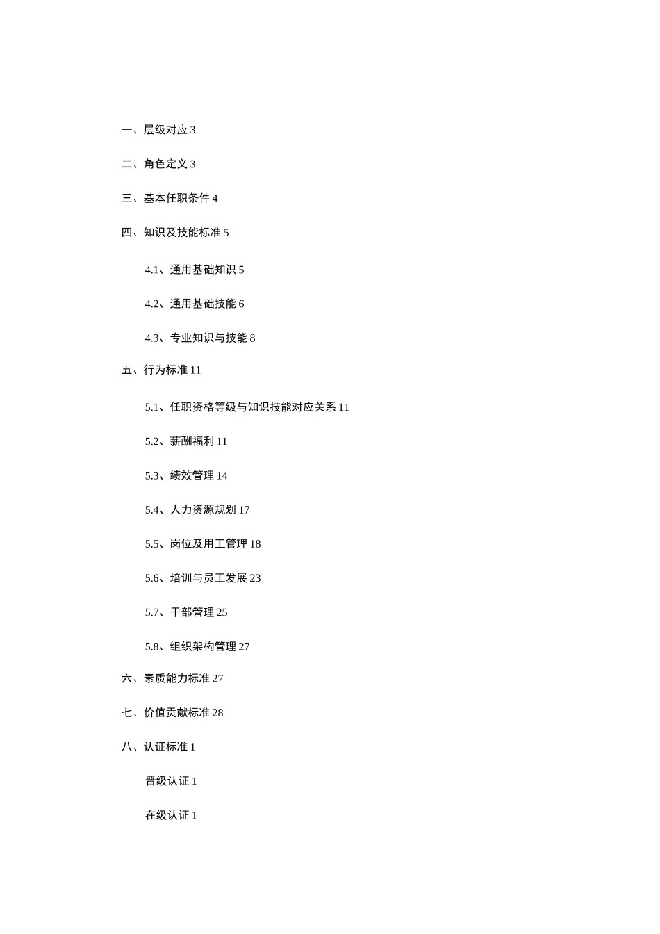 人力资源序列任职资格标准体系_第2页