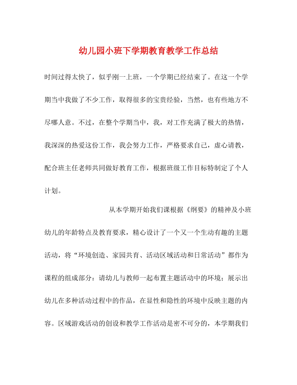 幼儿园小班下学期教育教学工作总结_第1页