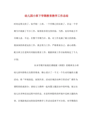 幼儿园小班下学期教育教学工作总结