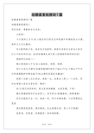 结婚喜宴祝酒词7篇