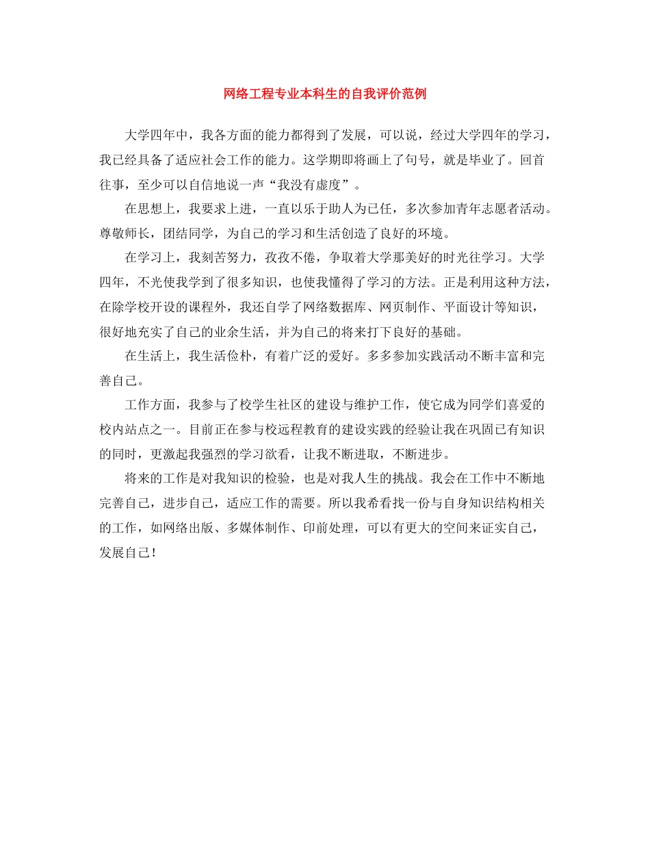 网络工程专业本科生的自我评价范例_第1页