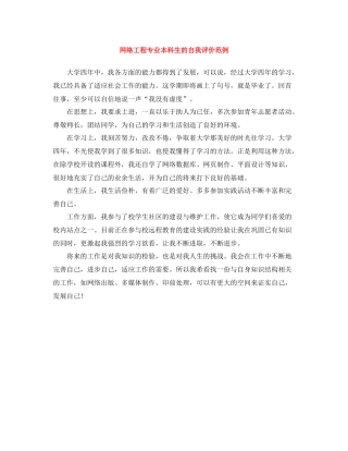 网络工程专业本科生的自我评价范例